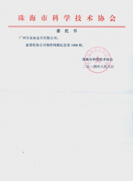 珠海市科學(xué)技術(shù)協(xié)會