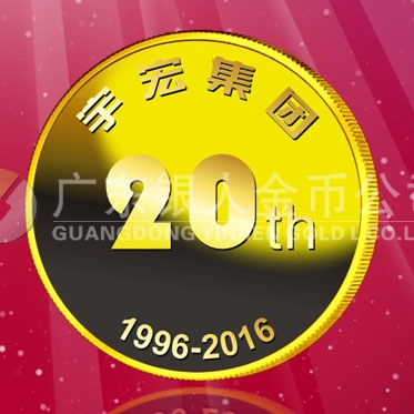 2016年8月　深圳定制　深圳宇宏集團定制金章、純金紀念章