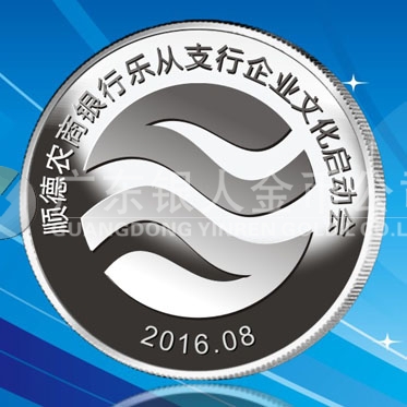 2016年8月　佛山定制　順德農(nóng)商銀行定制純銀紀念銀章、銀質紀念章