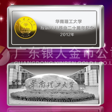 2012年10月；華南理工大學(xué)校友會(huì)生產(chǎn)制作銀條999銀條定制