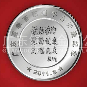 2011年8月  廣東省衛(wèi)生廳下屬機(jī)構(gòu)醫(yī)學(xué)百事通開(kāi)通紀(jì)念銀章定制