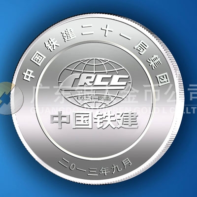 2013年9月定做中鐵21局工程紀(jì)念章項目竣工金銀牌定制