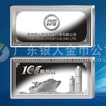 2015年4月制作　廣東華光國際貨運公司10周年紀(jì)念銀條