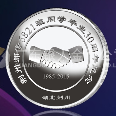 2015年5月鑄造　荊州師專純銀紀(jì)念章定做、紀(jì)念金銀章訂制