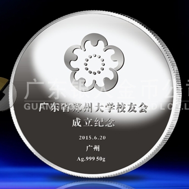 2015年6月定制　鄭州大學(xué)廣東省校友會(huì)成立紀(jì)念銀章鑄造