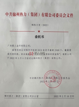 國企單位中共遼寧錦州熱力集團(tuán)黨委公函