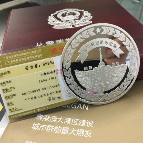 肥東縣公安局從警30年榮譽(yù)退休紀(jì)念章定制金銀紀(jì)念章定制檢測(cè)證書