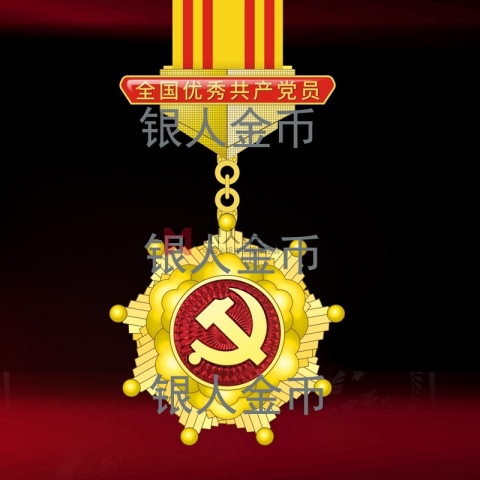 兩優(yōu)一先獎牌獎章證書全國優(yōu)秀共產(chǎn)黨員獎章證章
