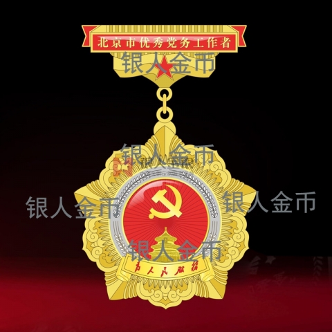 兩優(yōu)一先獎(jiǎng)牌獎(jiǎng)?wù)伦C書中共北京市委優(yōu)秀黨務(wù)工作者證章獎(jiǎng)?wù)聞渍伦C書