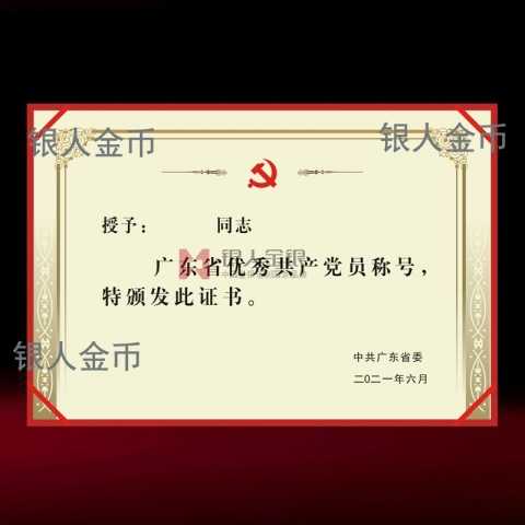 兩優(yōu)一先獎(jiǎng)牌獎(jiǎng)?wù)伦C書(shū)中共廣東省委優(yōu)秀共產(chǎn)黨員獎(jiǎng)勵(lì)證書(shū)