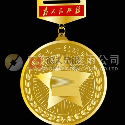 南粵七一紀(jì)念獎(jiǎng)?wù)鹿鈽s在黨50年紀(jì)念章
