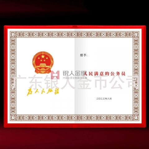 中組部新款人民滿意的公務(wù)員稱號(hào)榮譽(yù)證書(shū)