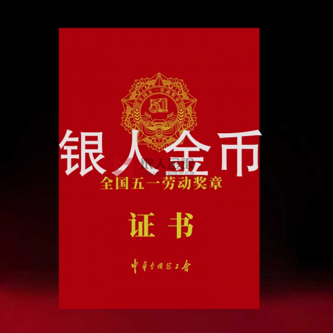 全國(guó)五一勞動(dòng)獎(jiǎng)?wù)伦C書制作定制