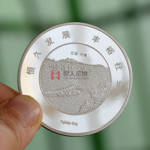 江蘇無錫恒豐銀行開業(yè)慶典紀念銀幣定制