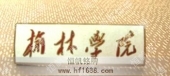 榆林學(xué)院大學(xué)校徽大學(xué)徽章設(shè)計(jì)制作