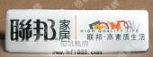 聯(lián)邦家居不銹鋼胸牌制作模板欣賞