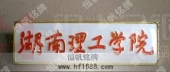 湖南理工學院?；?院校徽章,院校胸章