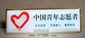 中國青年志愿者胸章胸牌胸針徽標(biāo)胸徽