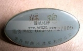 重慶獅跑沙灘車不銹滴塑胸牌,滴膠胸牌
