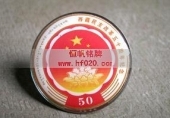 西藏百萬農(nóng)奴解放/民主改革50周年紀念徽章