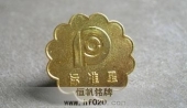 太平洋人壽保險(xiǎn)公司星級銷售明星徽章