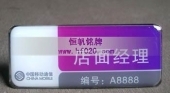 中國移動(dòng)通信吉林省公司營銷代表胸牌