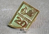 八喜公司成立20周年紀(jì)念會(huì)徽,慶典徽標(biāo)