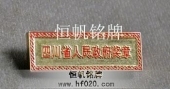四川省人民政府獎(jiǎng)?wù)?省政府勛章