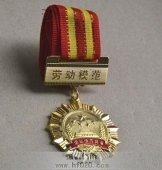 勞動模范獎?wù)?勞動模范勛章,勞動模范金質(zhì)獎?wù)?金質(zhì)勛章