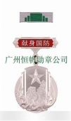 中國人民解放軍全軍新式獻身國防銀質(zhì)紀(jì)念章