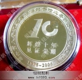 中國人壽保險(xiǎn)公司10周年金銀紀(jì)念章