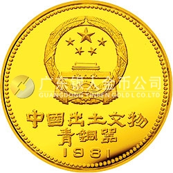 中國(guó)出土文物（青銅器）金銀紀(jì)念幣（第1組）1/2盎司圓形金質(zhì)紀(jì)念幣