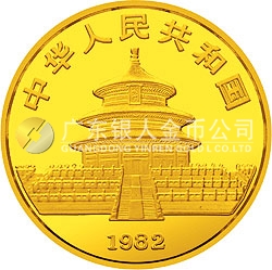 1982版熊貓紀(jì)念金幣1/2盎司圓形金質(zhì)紀(jì)念幣