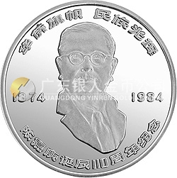 陳嘉庚誕辰110周年紀念銀幣24克圓形銀質(zhì)紀念幣