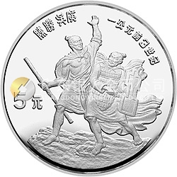中國杰出歷史人物金銀紀念幣（第2組）22克圓形銀質(zhì)紀念幣