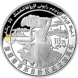 新疆維吾爾自治區(qū)成立30周年紀念銀幣1盎司圓形銀質(zhì)紀念幣