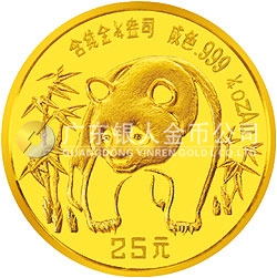 1986版熊貓紀念金幣1/4盎司圓形金質(zhì)紀念幣