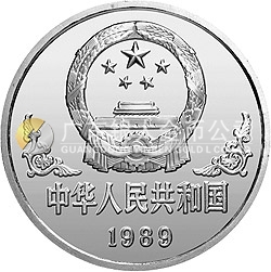 1989中國(guó)己巳（蛇）年金銀鉑紀(jì)念幣1盎司圓形銀質(zhì)紀(jì)念幣