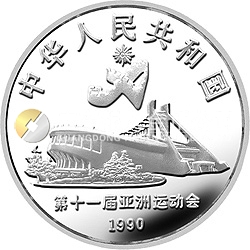 第11屆亞運(yùn)會(huì)金銀紀(jì)念幣（第2組）27克圓形銀質(zhì)紀(jì)念幣