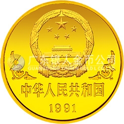 1991中國(guó)辛未（羊）年金銀鉑紀(jì)念幣1盎司圓形金質(zhì)紀(jì)念幣