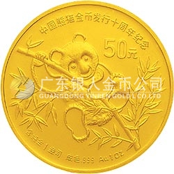 中國(guó)熊貓金幣發(fā)行10周年金銀紀(jì)念幣1盎司圓形金質(zhì)紀(jì)念幣
