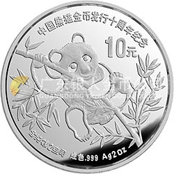 中國(guó)熊貓金幣發(fā)行10周年金銀紀(jì)念幣2盎司圓形銀質(zhì)紀(jì)念幣