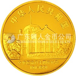 辛亥革命80周年金銀紀(jì)念幣1盎司圓形金質(zhì)紀(jì)念幣