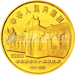 辛亥革命80周年金銀紀(jì)念幣8克圓形金質(zhì)紀(jì)念幣