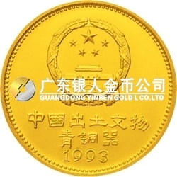 中國出土文物（青銅器）金銀紀念幣（第3組）1盎司圓形金質(zhì)紀念幣