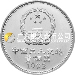中國(guó)出土文物（青銅器）金銀紀(jì)念幣（第3組）15克圓形銀質(zhì)紀(jì)念幣 