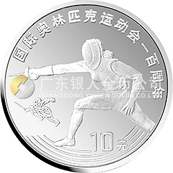 國際奧林匹克運動會100周年金銀紀(jì)念幣30克圓形銀質(zhì)紀(jì)念幣