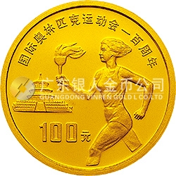 國際奧林匹克運動會100周年金銀紀(jì)念幣30克圓形金質(zhì)紀(jì)念幣