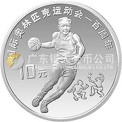 國際奧林匹克運動會100周年金銀紀(jì)念幣27克圓形銀質(zhì)紀(jì)念幣