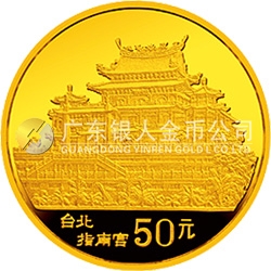 臺灣風(fēng)光金銀紀念幣（第2組）1/2盎司圓形金質(zhì)紀念幣